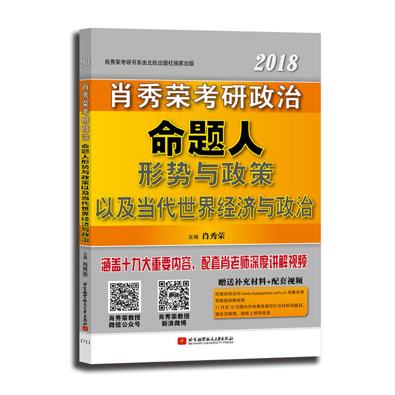 2018-肖秀荣考研政治-命题人形势与政策以及当代世界经济与政治