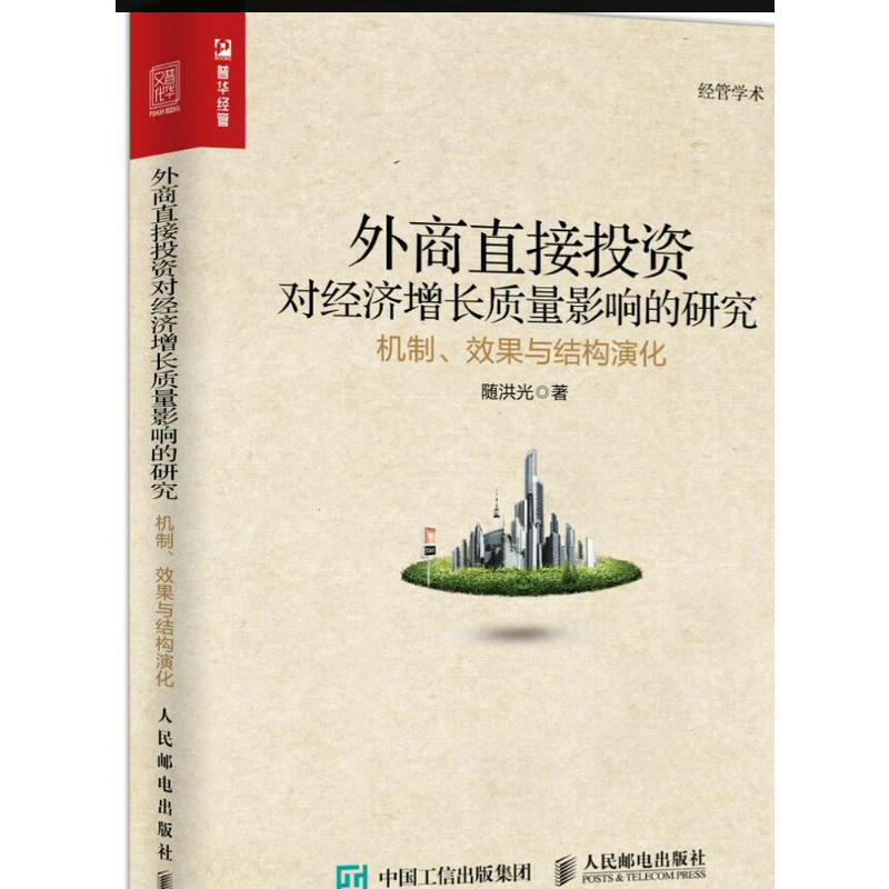 外商直接投资对经济增长质量影响的研究-机制.效果与结构演化