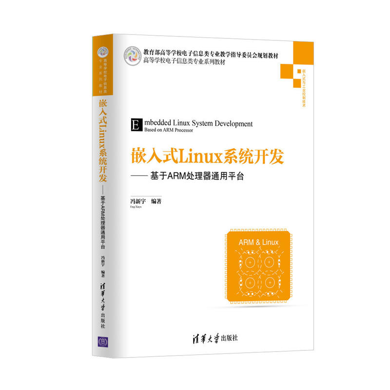嵌入式Linux系统开发-基于ARM处理器通用平台