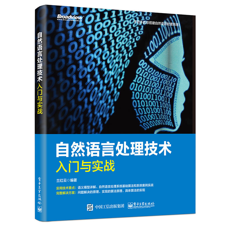 自然语言处理技术入门与实践