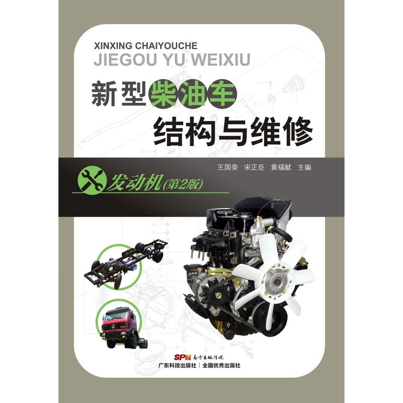 新型柴油车结构与维修:发动机