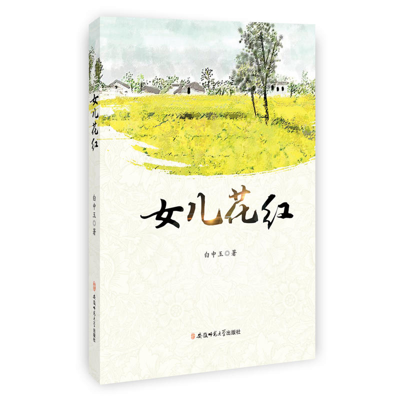 女儿花红