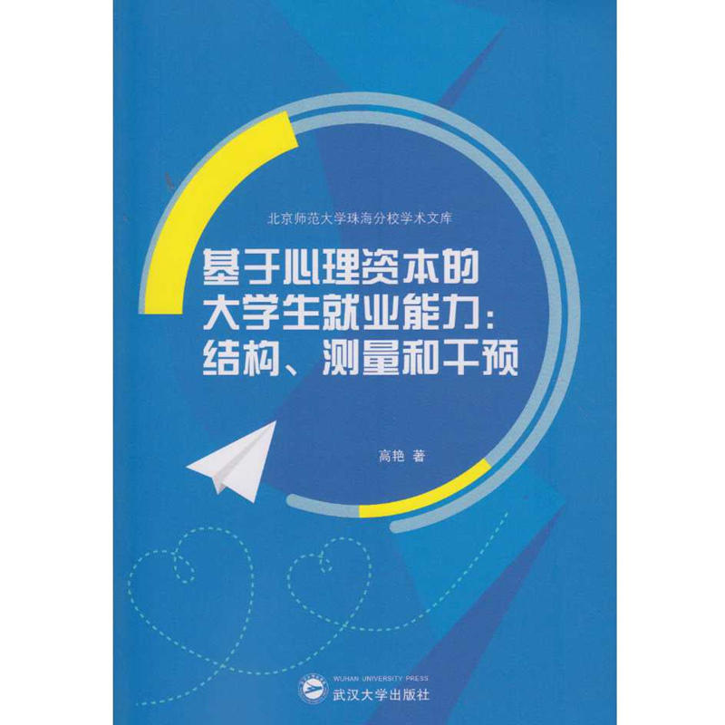 基于心理资本的大学生就业能力:结构、测量和干预