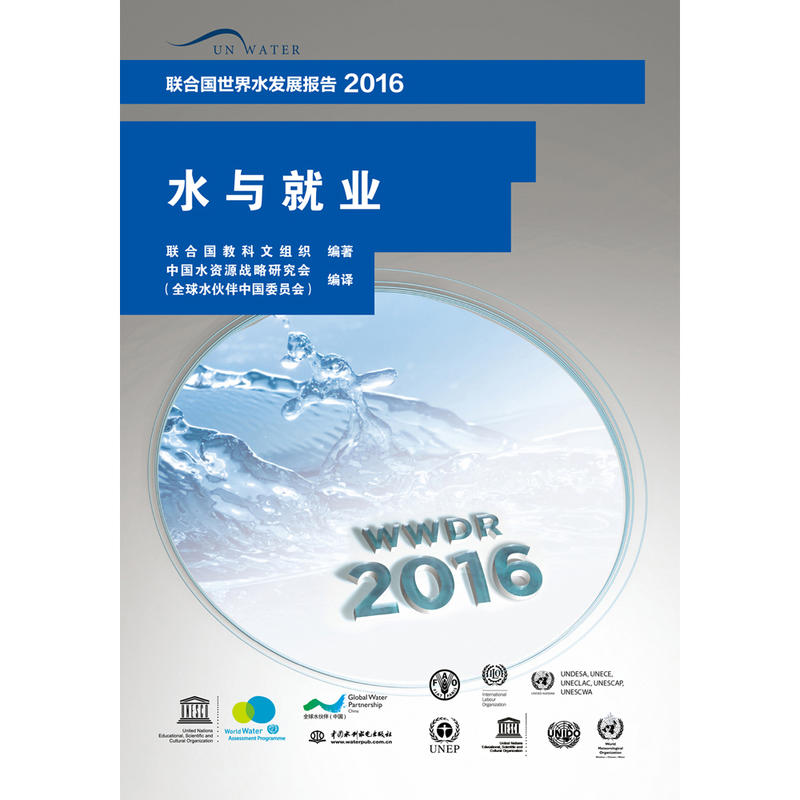 联合国世界水发展报告:2016:水与就业
