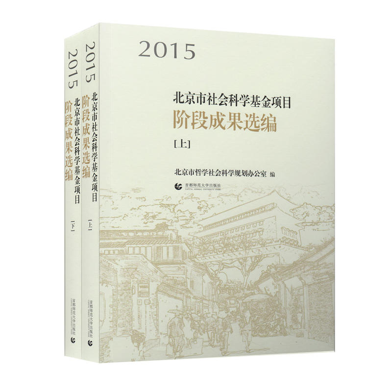 2015北京市社会科学基金项目阶段成果选编