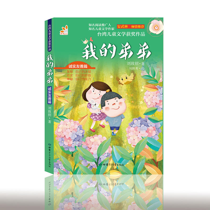 台湾儿童文学获奖作品.诚实友善篇:我的弟弟