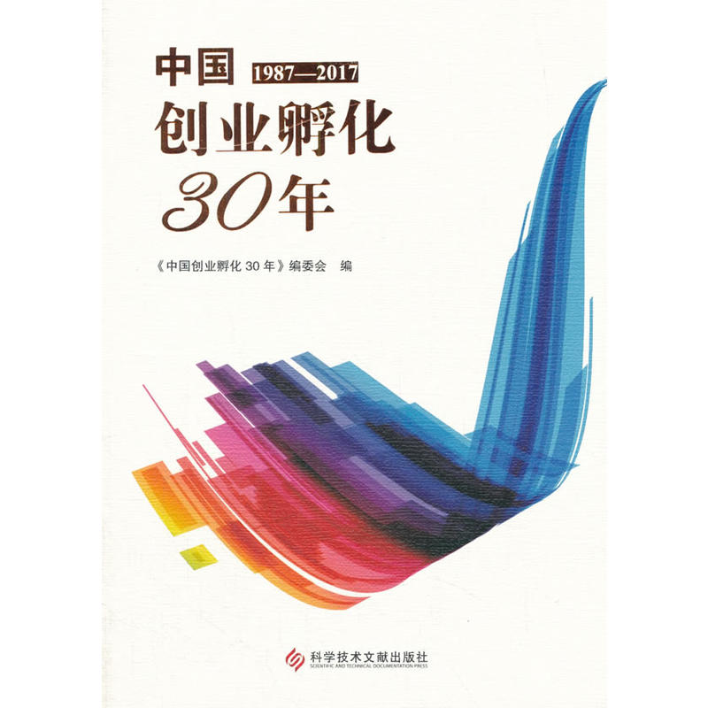 中国1987-2017创业孵化30年