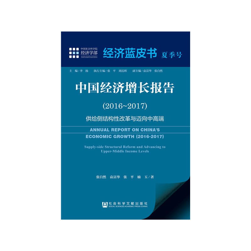 2016-2017-中国经济增长报告-供给侧结构性改革与迈向中高端