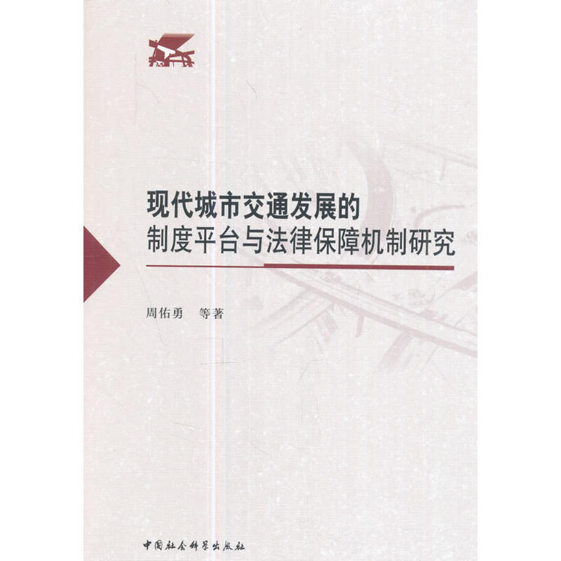 现代城市交通发展的制度平台与法律保障机制研究