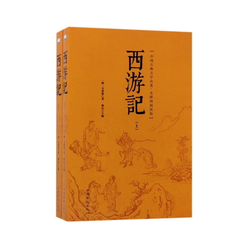 西游记-中国古典文学名著.无障碍阅读版-(上下册)