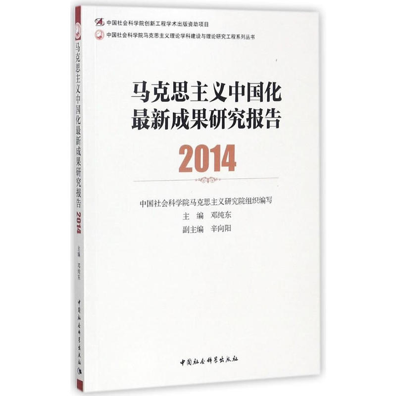 2014-马克思主义中国化最新成果研究报告