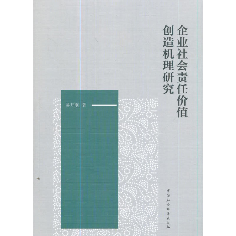 企业社会责任价值创造机理研究