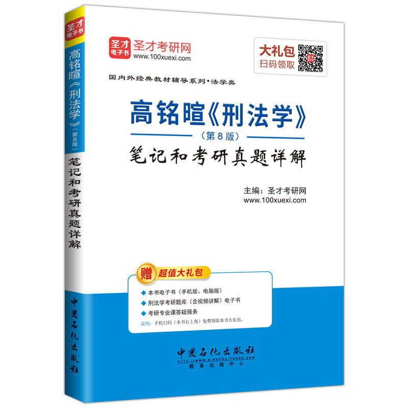 高铭暄《刑法学》(第8版)笔记和考研真题详解