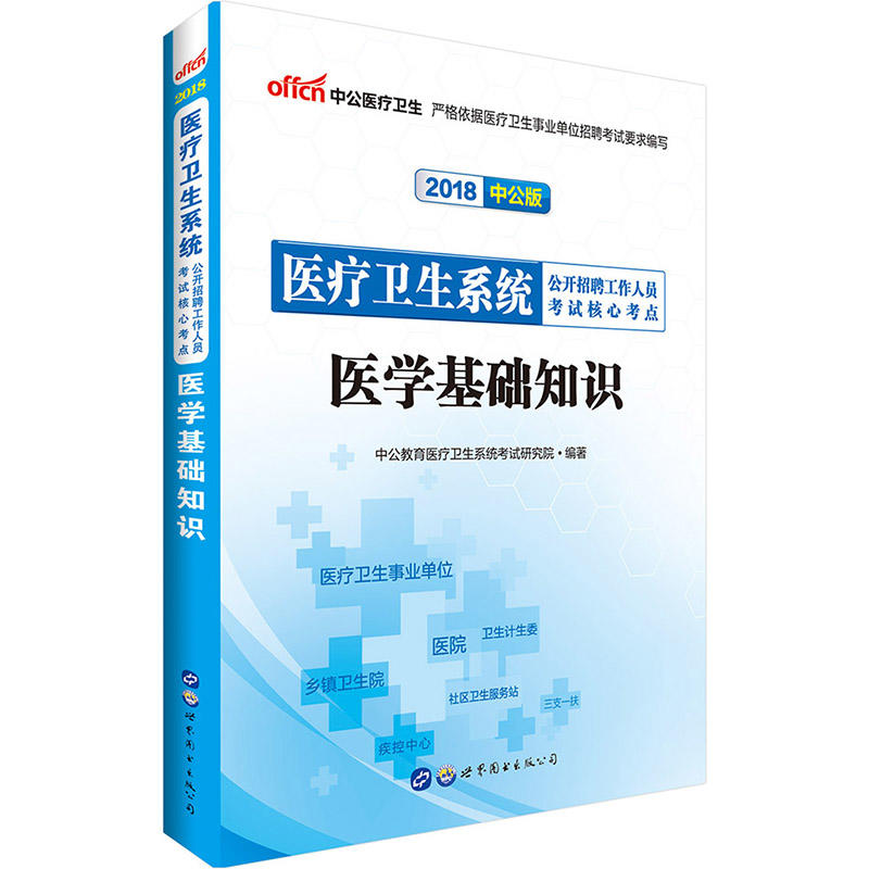 2018-医学基础知识-医疗卫生系统公开招聘工作人员考试核心考点-中公版