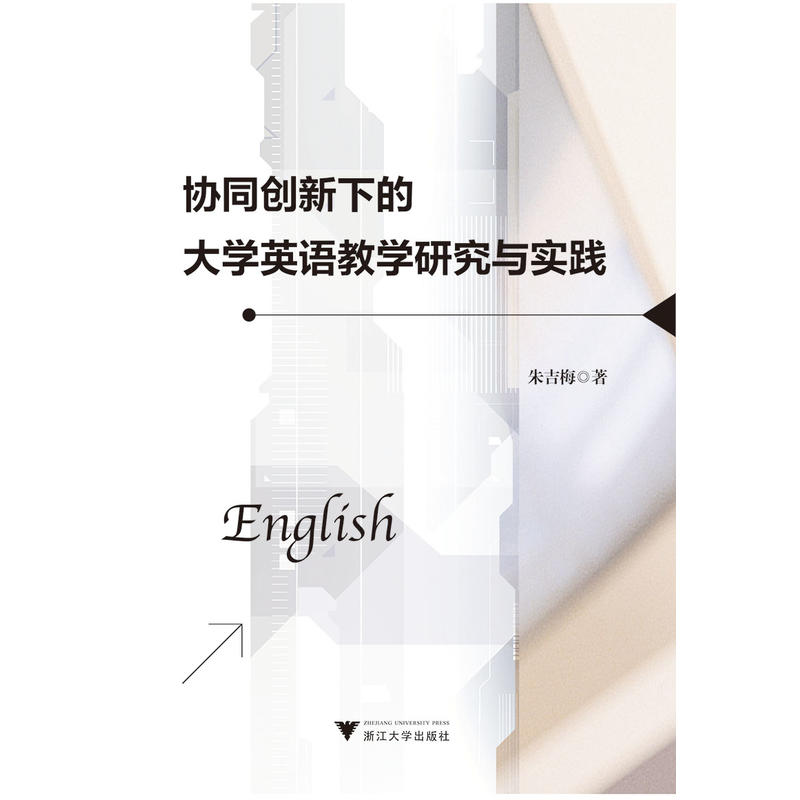 协同创新下的大学英语教学研究与实践