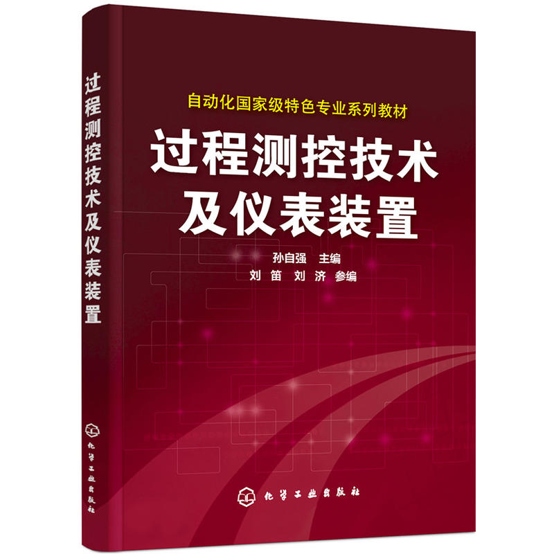 过程测控技术及仪表装置