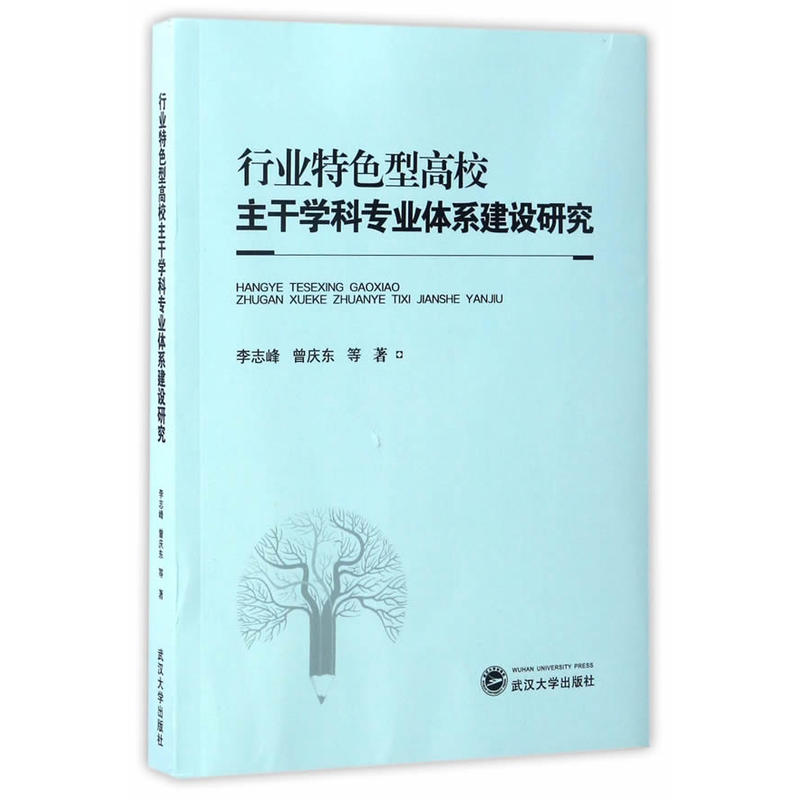 行业特色型高校主干学科专业体系建设研究