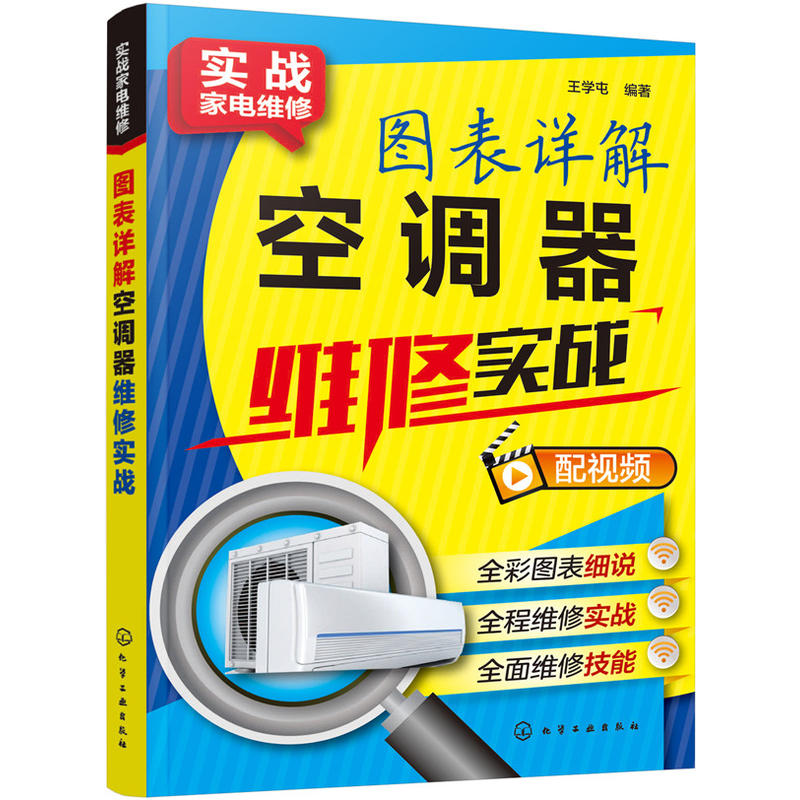 实战家电维修:图表详解空调器维修实战