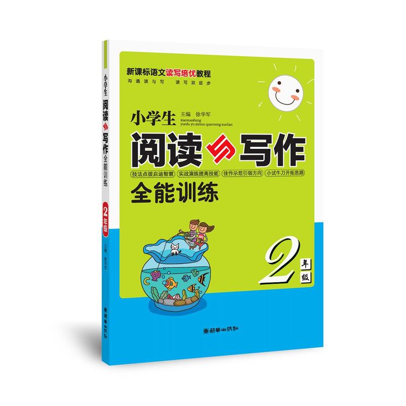 小学生阅读与写作全能训练. 二年级