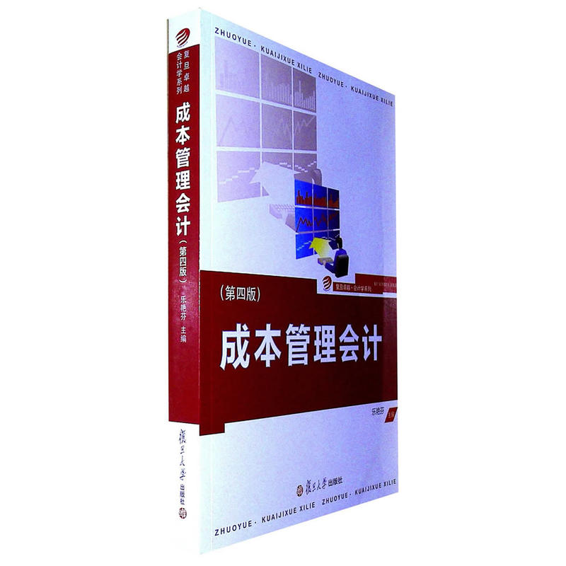 成本管理会计-(第四版)