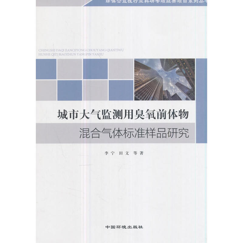 城市大气监测用臭氧前体物混合气体标准样品研究