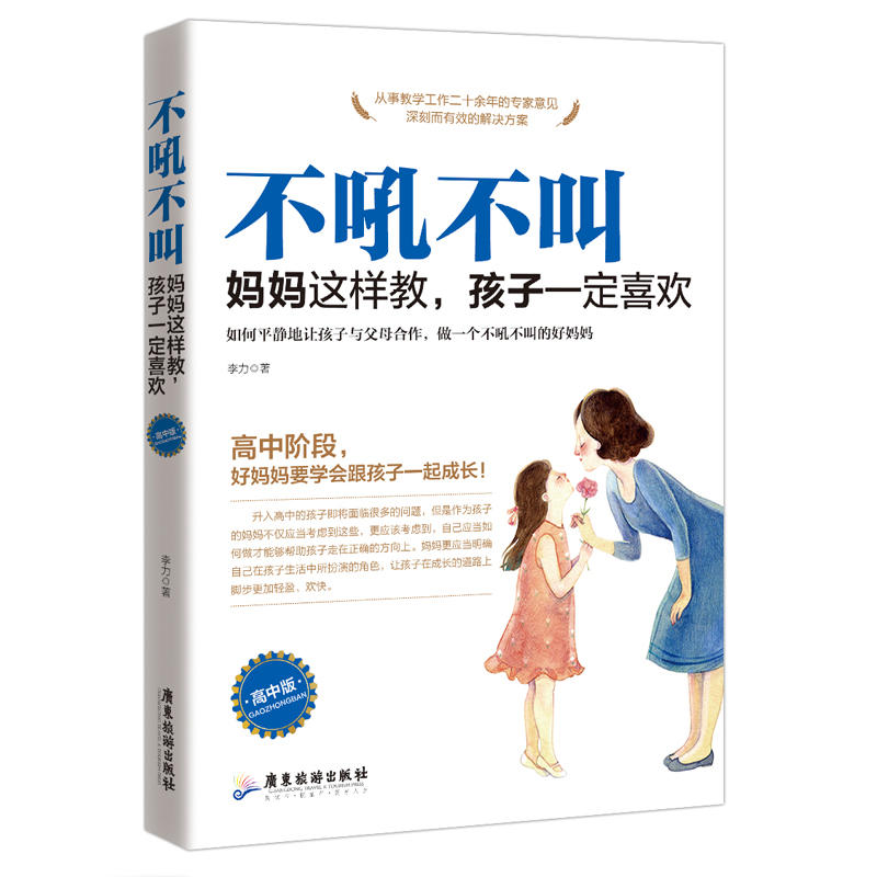 不吼不叫:妈妈这样教,孩子一定喜欢(高中版)