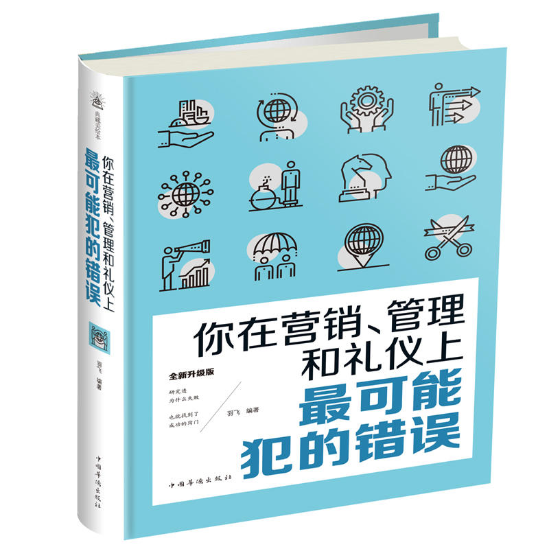 你在营销.管理和礼仪上最可能犯的错误-全新升级版