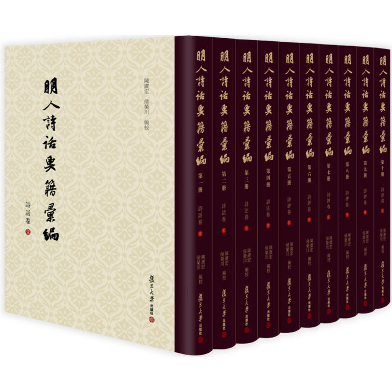 明人诗话要籍汇编-(一-十册)