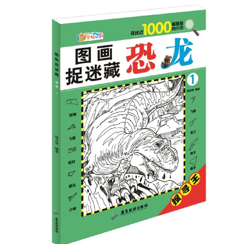 恐龙图画捉迷藏1