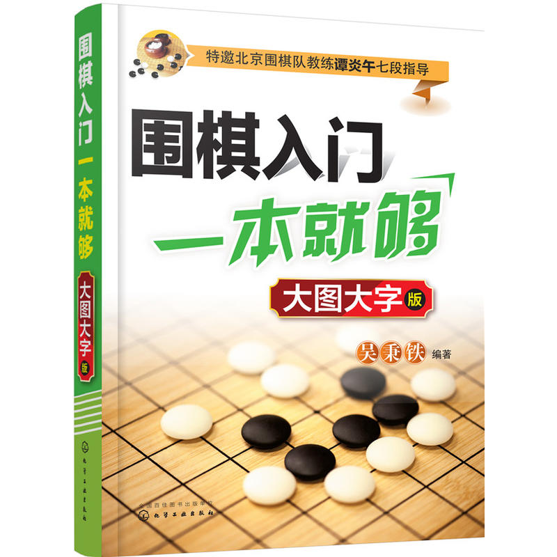 围棋入门一本就够-大图大字版