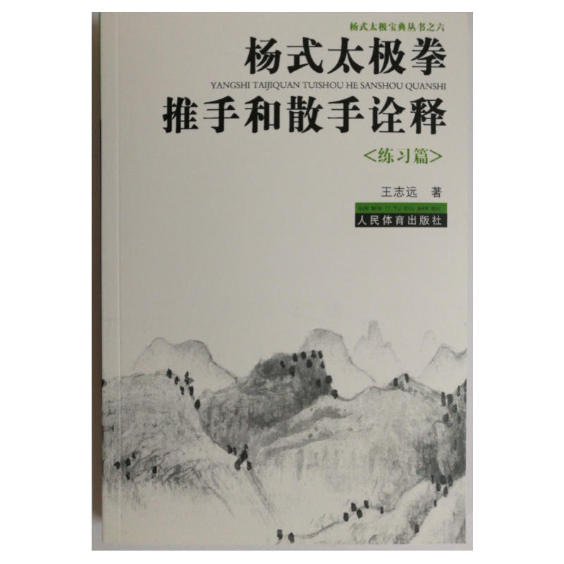 练习篇-杨式太极拳推手和散手诠释