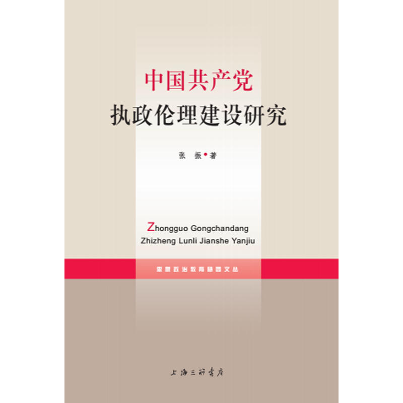 思想政治教育随园文丛:中国共产党执政伦理建设研究