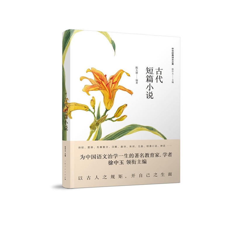 中华经典诗文之美:古代短篇小说