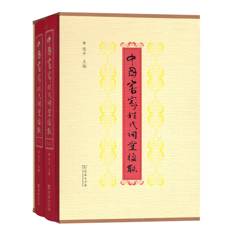 中国客家姓氏祠堂楹联(套装全2册)