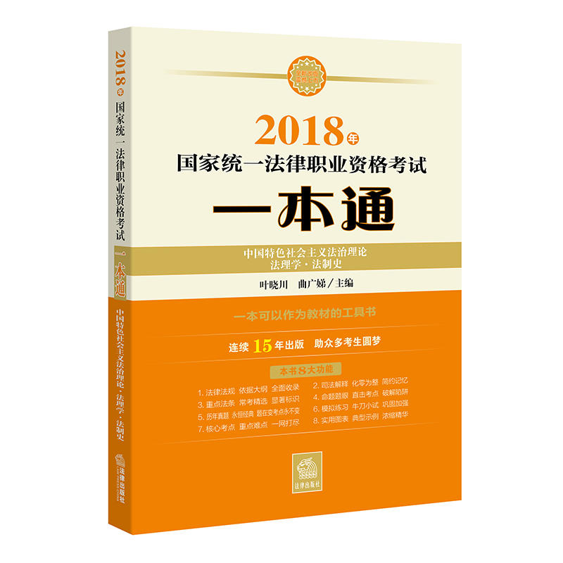 2018年-中国特色社会主义法治理论.法理学.法制史-国家统一法律职业资格考试一本通