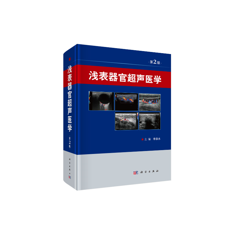 浅表器官超声医学-第2版