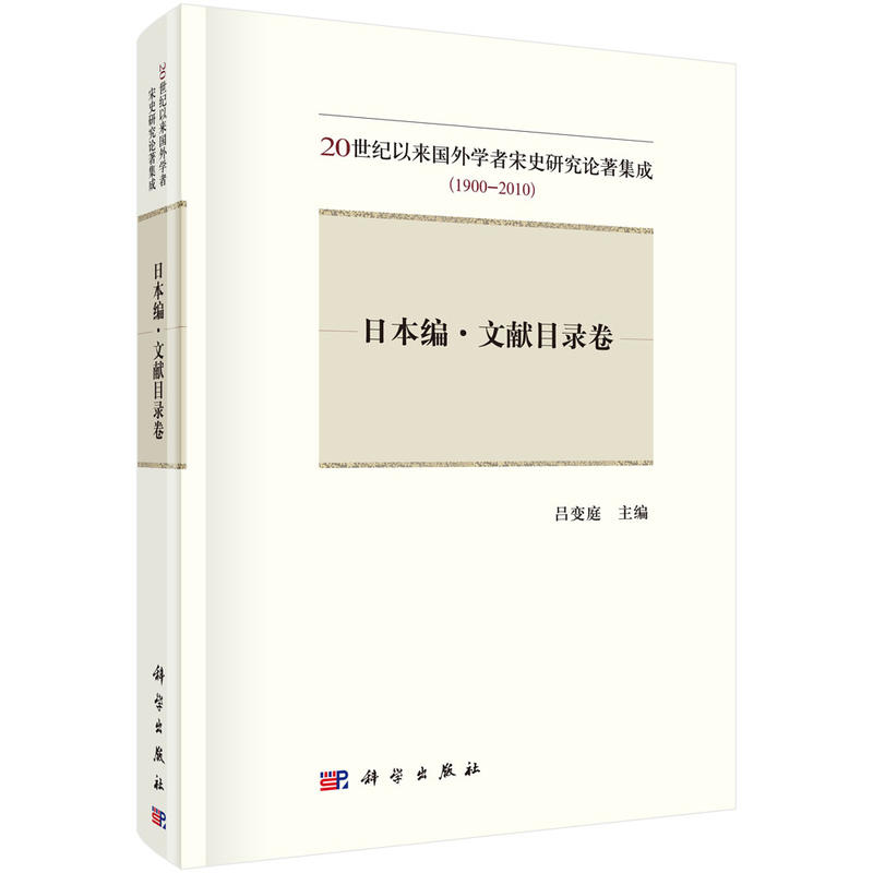 1900-2010-日本编.文献目录卷-20世纪以来国外学者宋史研究论著集成