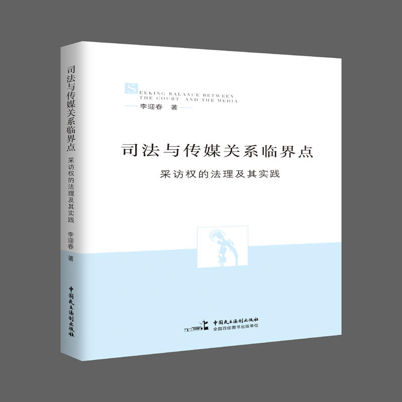 司法与传媒关系临界点-采访权的法理及其实践