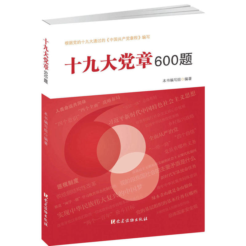 十九大党章600题