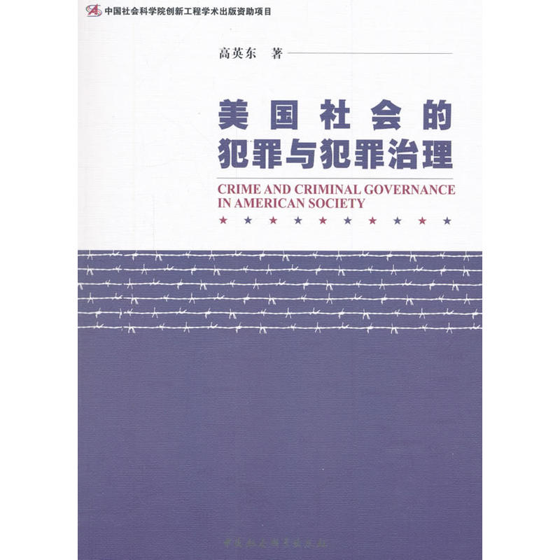 美国社会的犯罪与犯罪治理