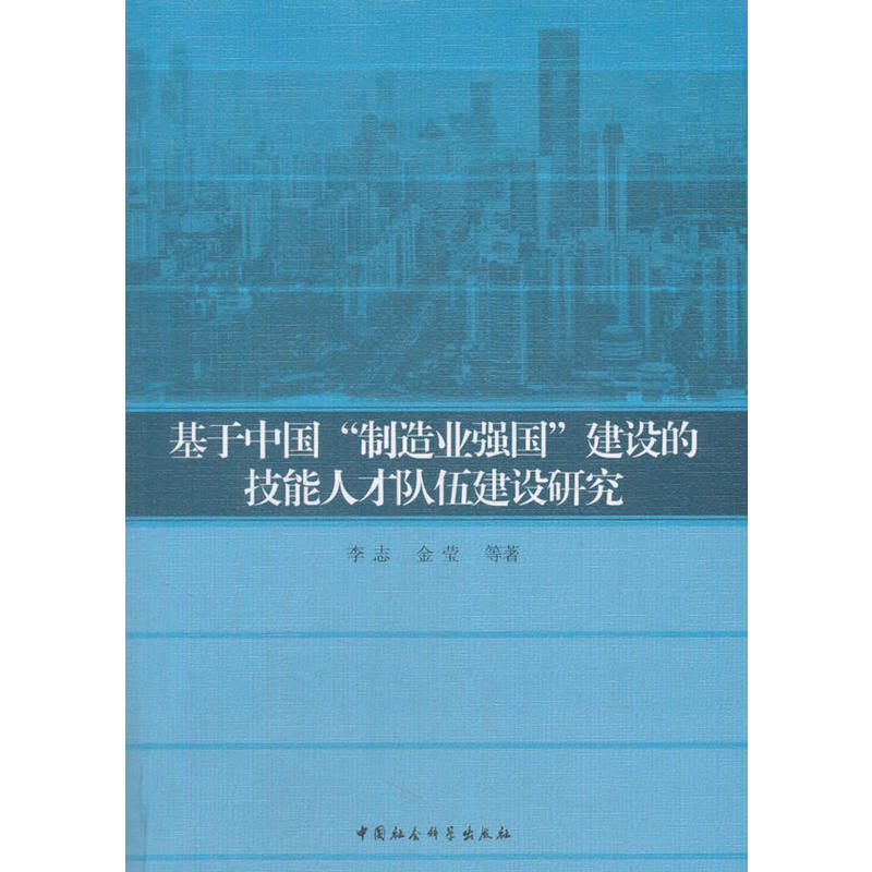 基于中国制造业强国建设的技能人才队伍建设研究