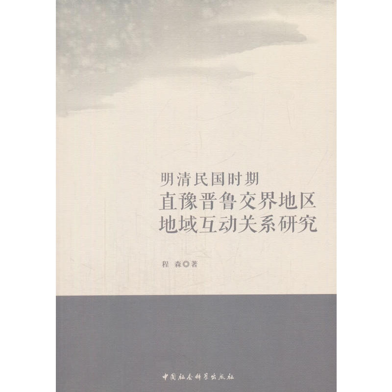 明清民国时期直豫晋鲁交界地区地域互动关系研究