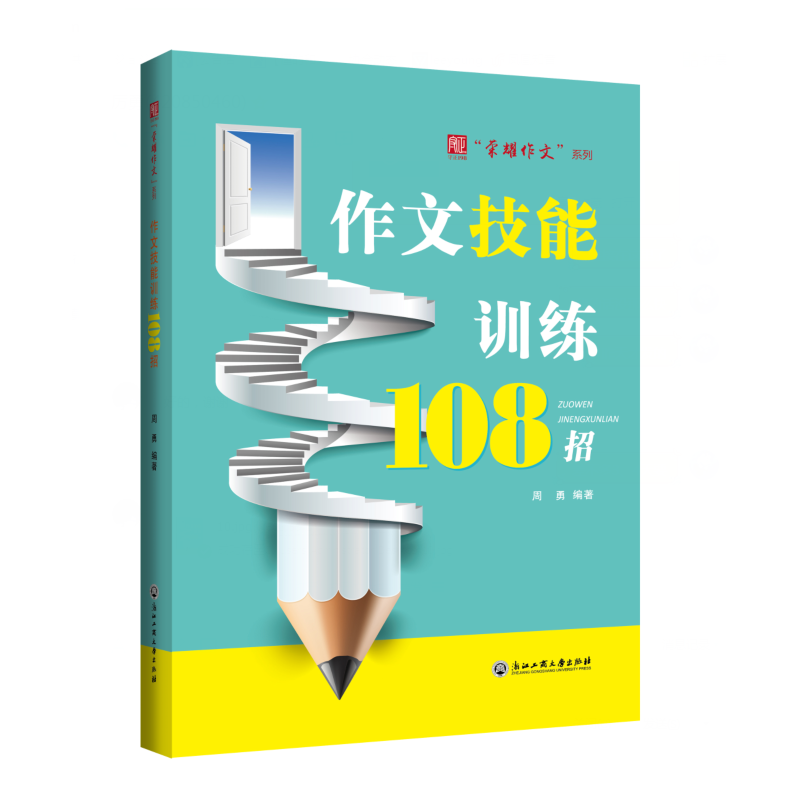 作文技能训练108招