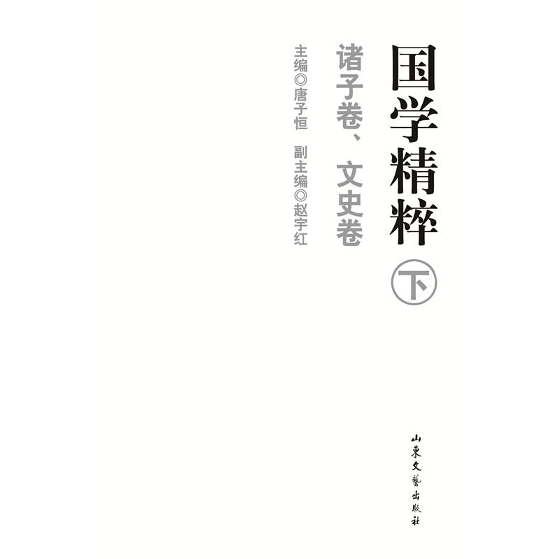 诸子卷 文史卷-国学精粹-下