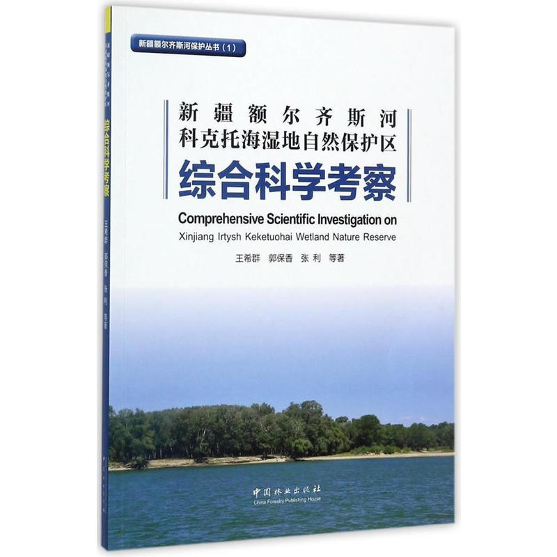 新疆额尔齐斯河科克托海湿地自然保护区综合科学考察