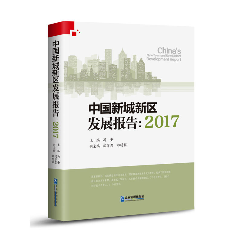 中国新城新区发展报告:2017:2017