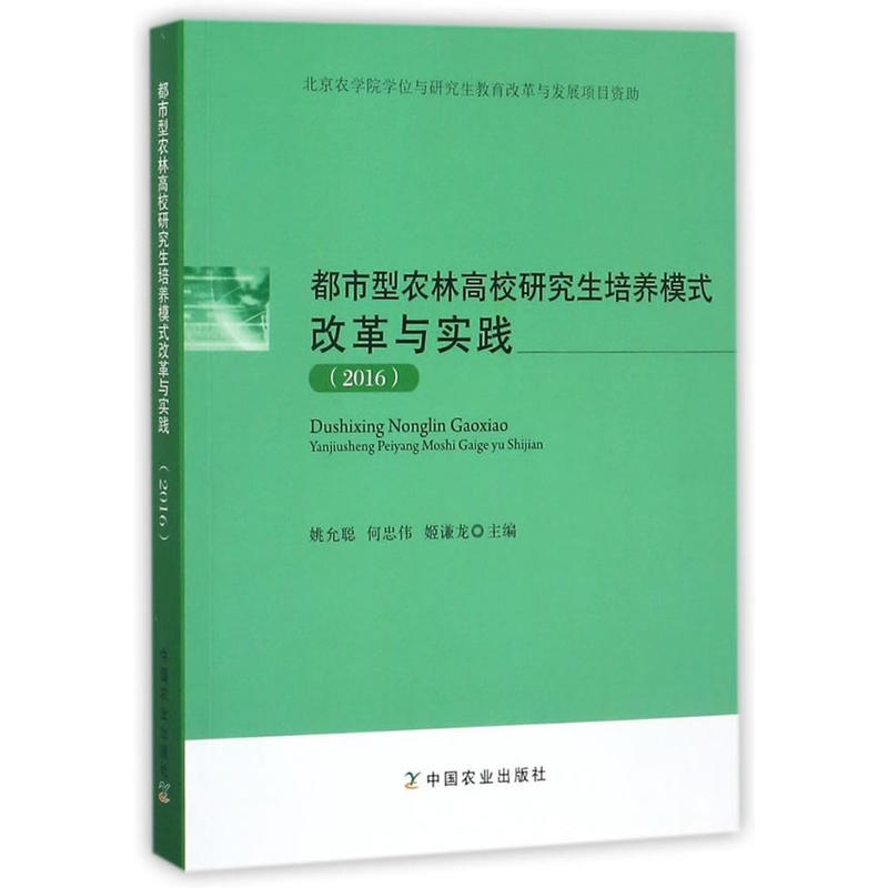 都市型农林高校研究生培养模式改革与实践:2016