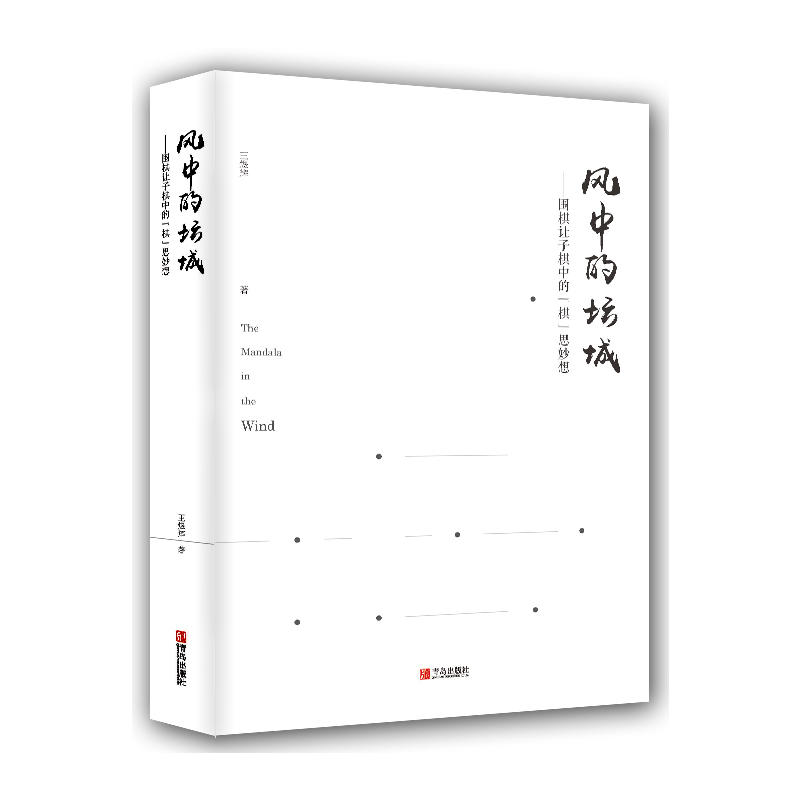 风中的坛城——围棋让子棋中的“棋”思妙想