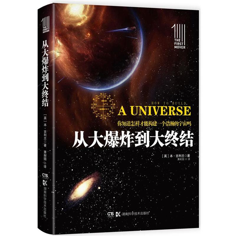 从大爆炸到大终结:你知道怎样才能构建一个浩瀚的宇宙吗