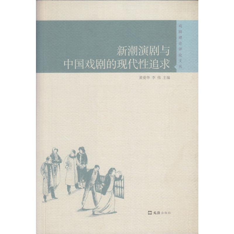 新潮演剧与中国戏剧的现代性追求